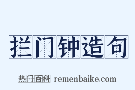 拦门钟造句是什么意思的图片